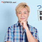 つるの剛士が「夏休みに親子で観たい映画」とは?ビデオパスで特集公開中