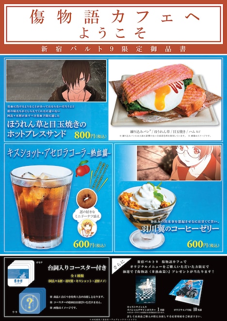 「傷物語カフェ」のメニュー。