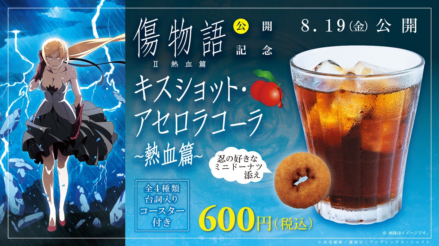 T・ジョイ系列の劇場で販売される全4種台詞入りコースター付コラボドリンク「キスショット・アセロラコーラ ～熱血篇～」忍の好きなミニドーナツ添え（600円）。