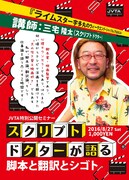 特別公開セミナー「スクリプトドクターが語る 脚本と翻訳とシゴト」チラシ表
