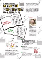 特別公開セミナー「スクリプトドクターが語る 脚本と翻訳とシゴト」チラシ裏