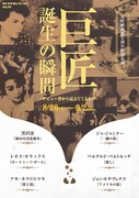 「巨匠、誕生の瞬間~デビュー作から見えてくるもの~」チラシビジュアル