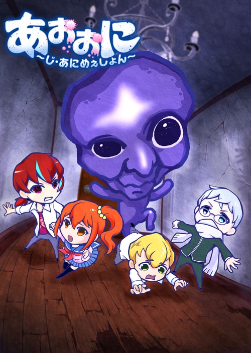 テレビアニメ「あおおに ～じ・あにめぇしょん～」キービジュアル ©noprops / アニメ「青鬼」製作委員会