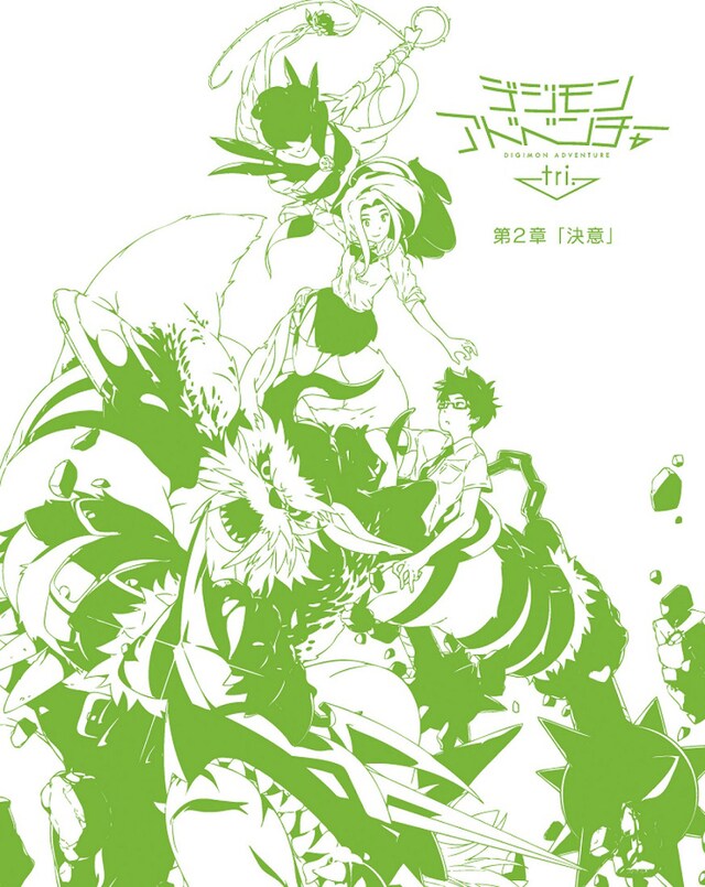 「デジモンアドベンチャー tri. 第2章『決意』」劇場限定版Blu-rayのジャケット。
