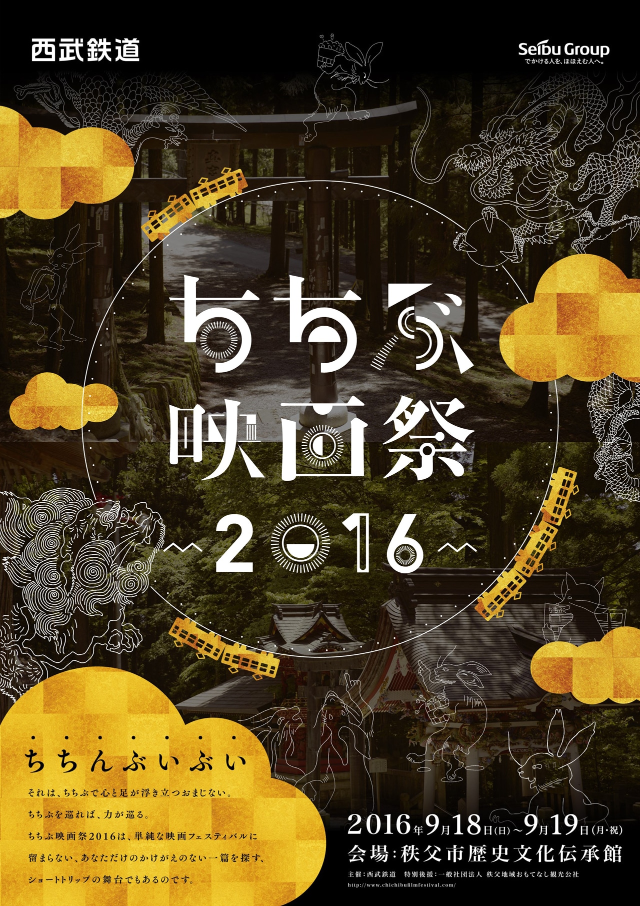 ちちぶ映画祭2016のキービジュアル。