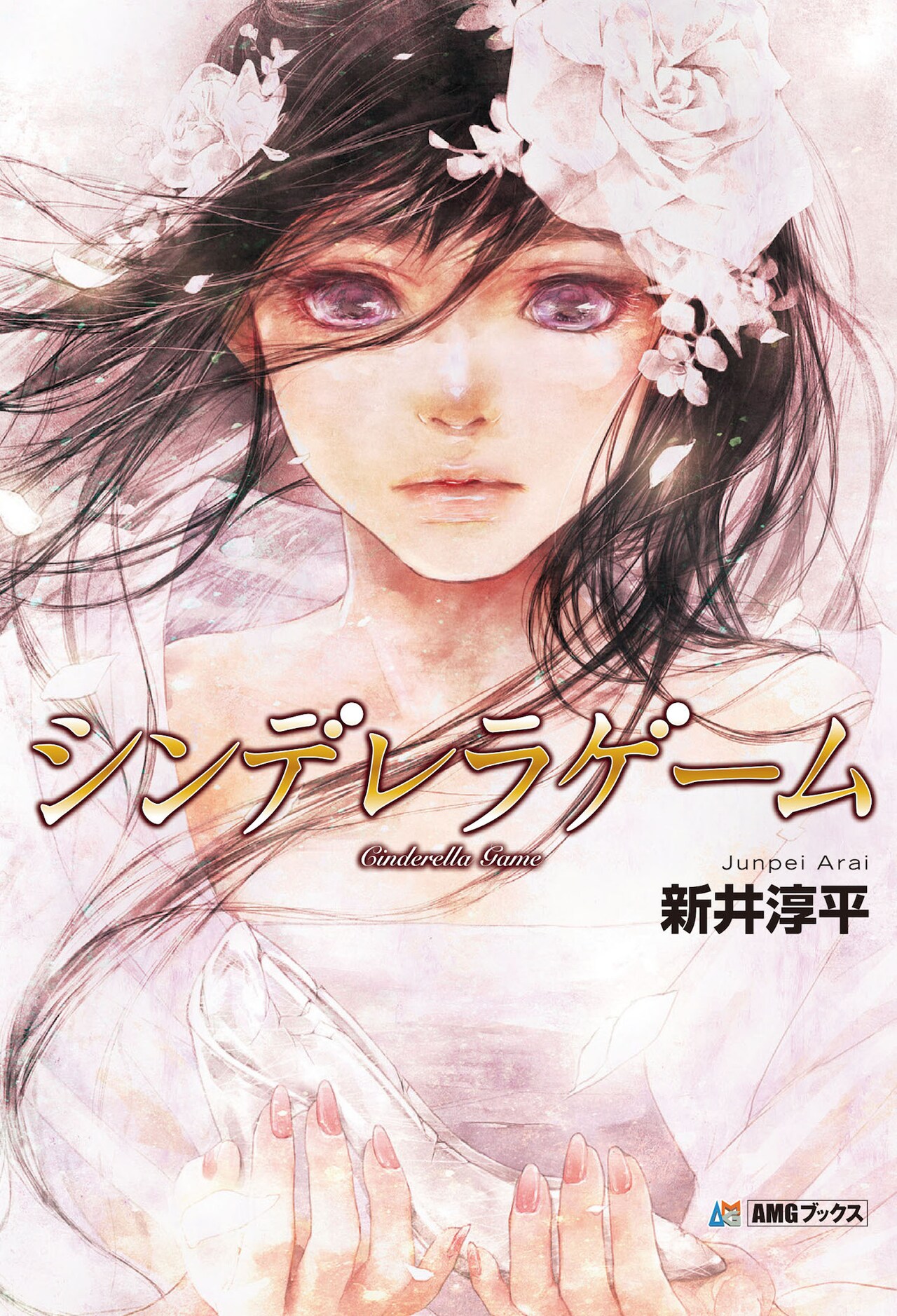 原作「シンデレラゲーム」書影 (c)新井淳平/アミューズメントメディア総合学院　AMG出版
