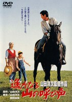 「遙かなる山の呼び声」DVDジャケット (c)1980 松竹株式会社
