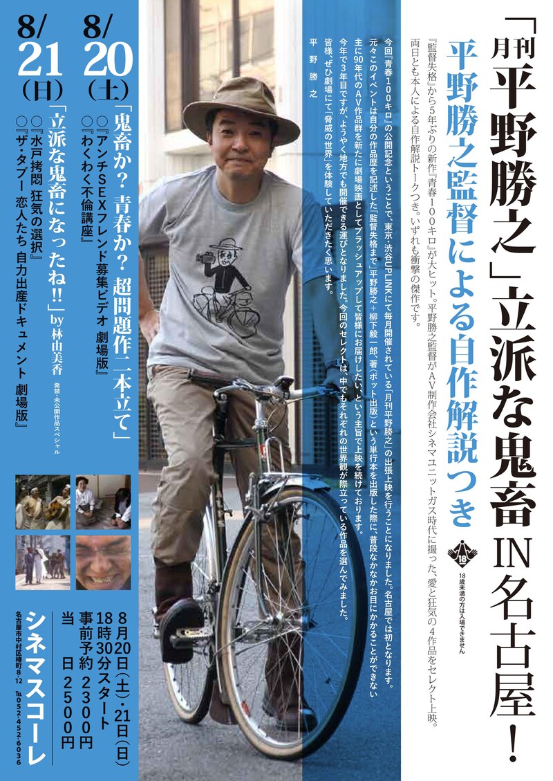 「『月刊 平野勝之』立派な鬼畜 IN 名古屋！」チラシビジュアル