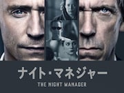 「ナイト・マネジャー」メインビジュアル