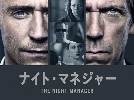 「ナイト・マネジャー」メインビジュアル
