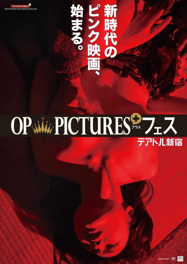 「OP PICTURES+フェス」ポスタービジュアル