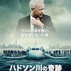 イーストウッド新作「ハドソン川の奇跡」、歴史的瞬間がポスターに