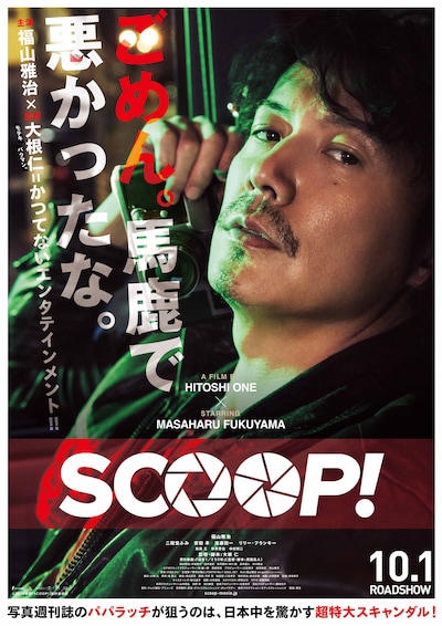 「SCOOP!」新ポスタービジュアル