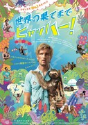 「世界の果てまでヒャッハー！」ポスタービジュアル