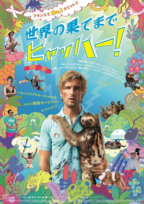 「世界の果てまでヒャッハー！」ポスタービジュアル