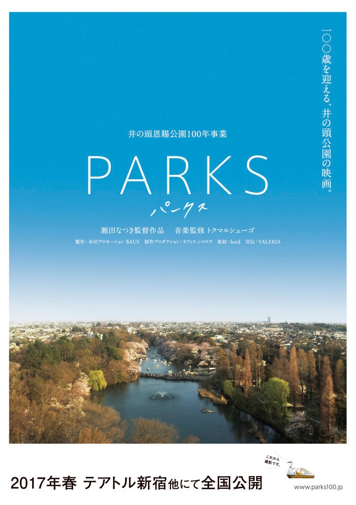 「PARKS パークス」ポスタービジュアル (c)2017本田プロモーションBAUS