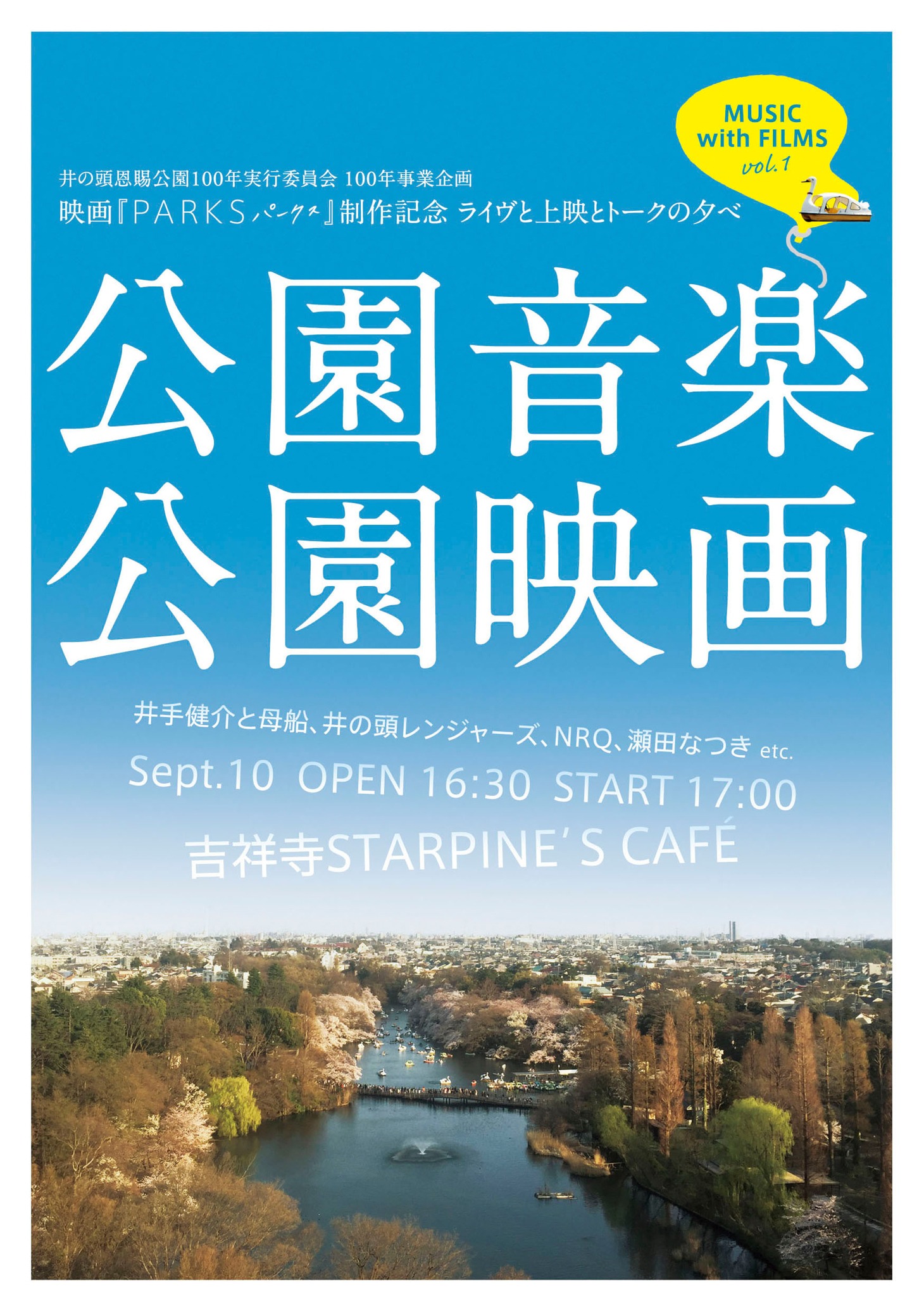 「映画『PARKS パークス』制作記念イベント『MUSIC with FILMS』」チラシビジュアル (c)本田プロモーションBAUS