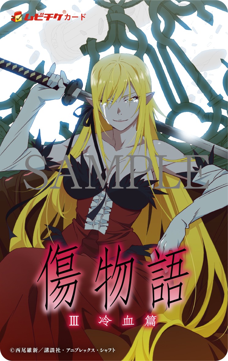 「傷物語〈III冷血篇〉」ムビチケカード