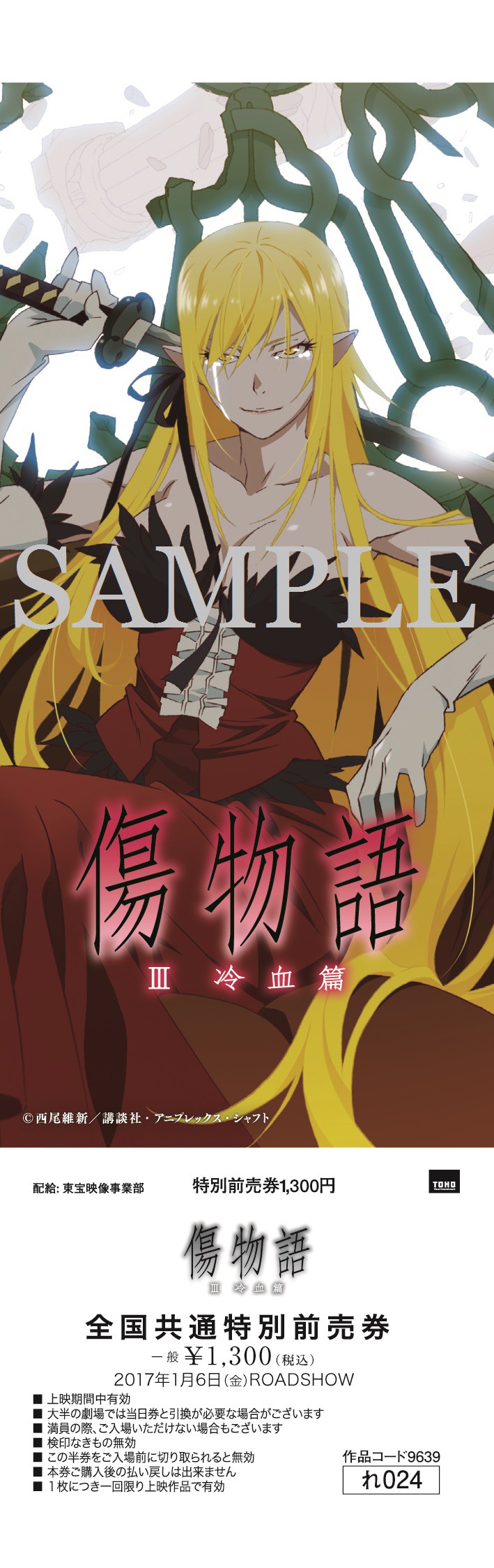 「傷物語〈III冷血篇〉」前売り券