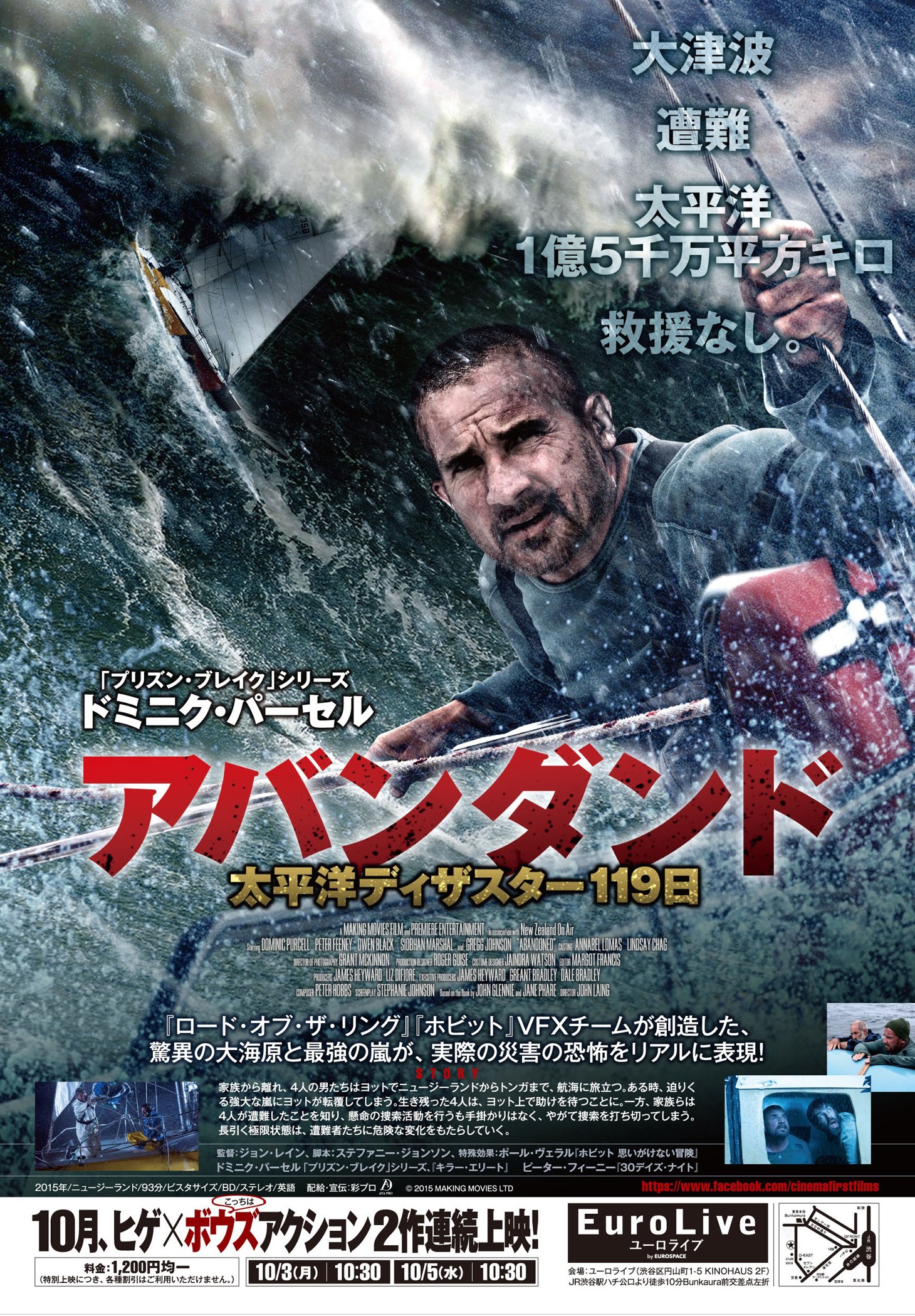 「アバンダンド 太平洋ディザスター119日」ポスタービジュアル (c)2015 MAKING MOVIES LTD