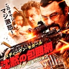 朝からセガール!新作「沈黙の包囲網」公開、ドミニク・パーセル主演作も