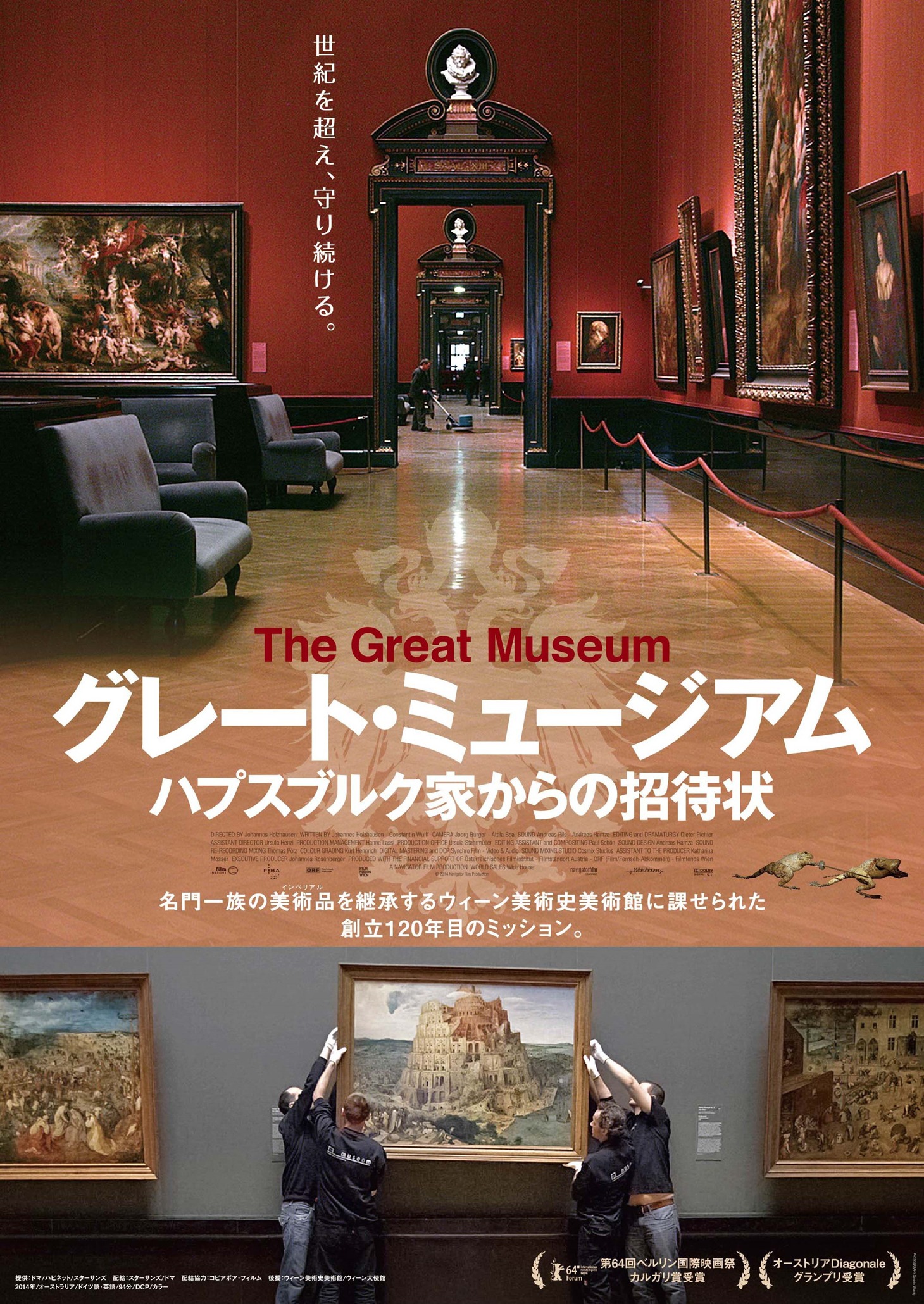 「グレート・ミュージアム ハプスブルク家からの招待状」ポスタービジュアル