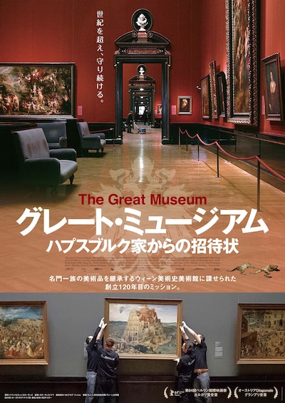 「グレート・ミュージアム ハプスブルク家からの招待状」ポスタービジュアル