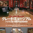 1891年開館の美術館追うドキュメンタリー予告編、オークションや予算会議に密着