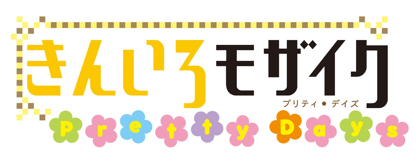 「きんいろモザイク Pretty Days」ロゴ