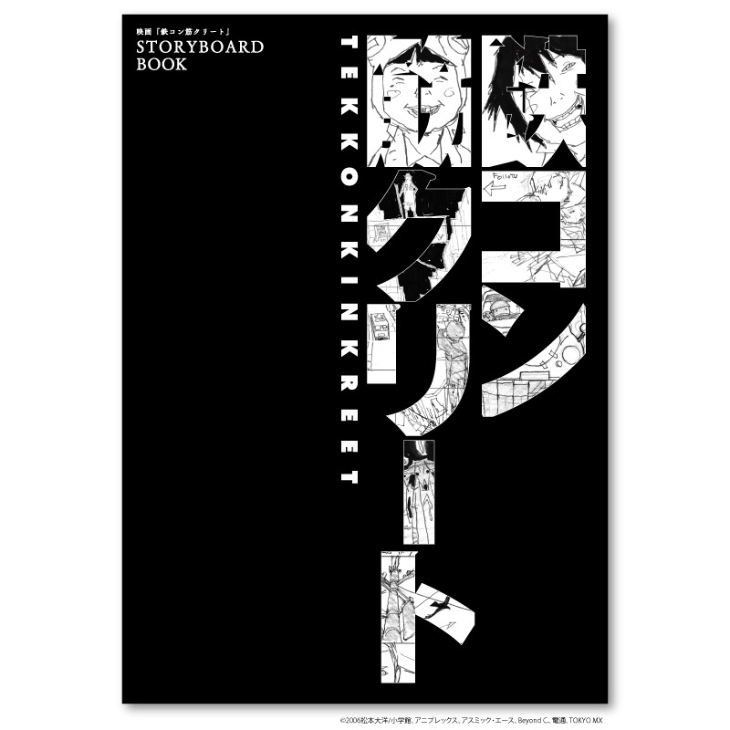 「『鉄コン筋クリート』絵コンテブック」表紙