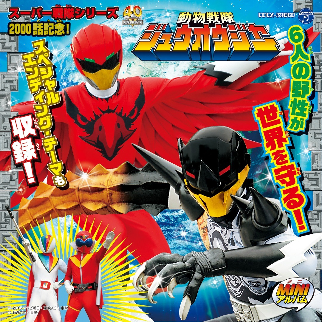 「ミニアルバム 動物戦隊ジュウオウジャー3」（1620円）
