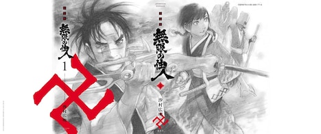 「無限の住人」新装版第1巻