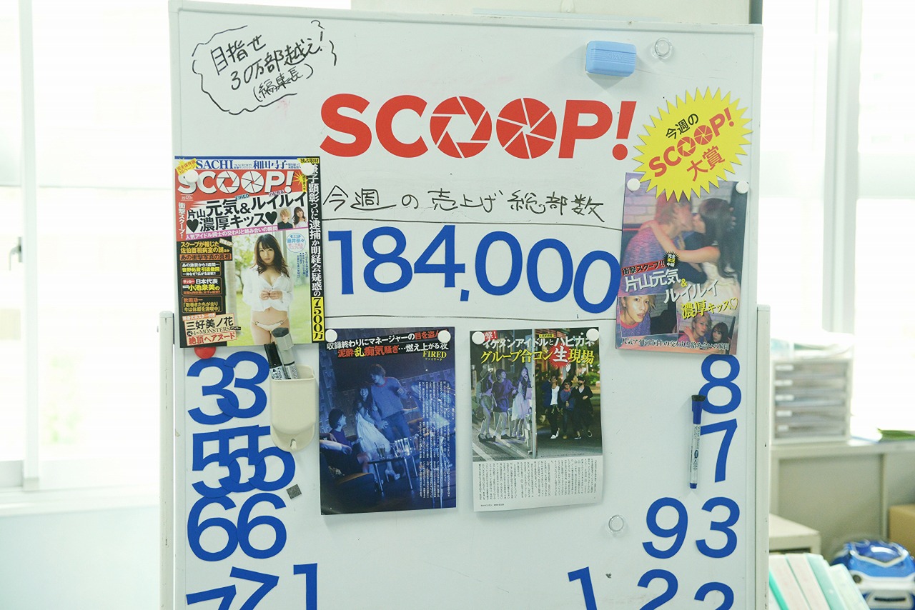「SCOOP!」