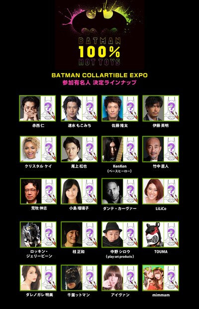「バットマン100%ホットトイズ」の「BATMAN COLLARTIBLE EXPO」に参加する20名。
