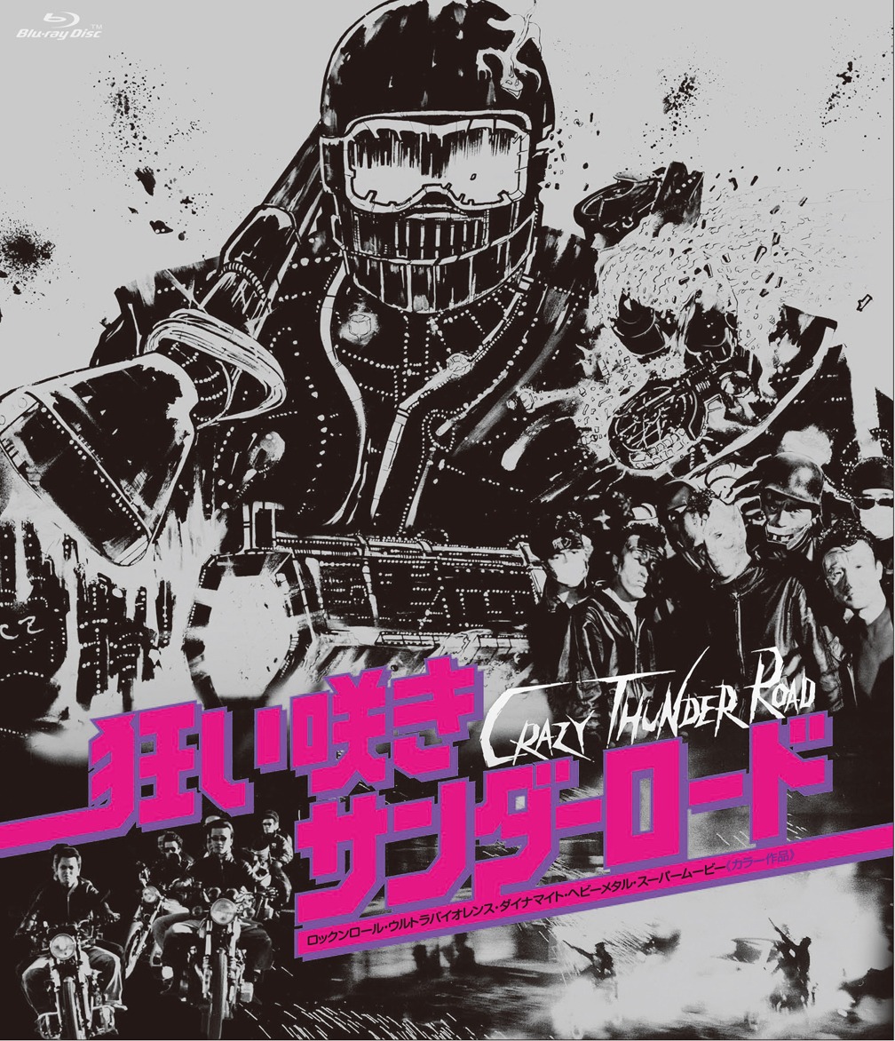 「狂い咲きサンダーロード」Blu-rayジャケット