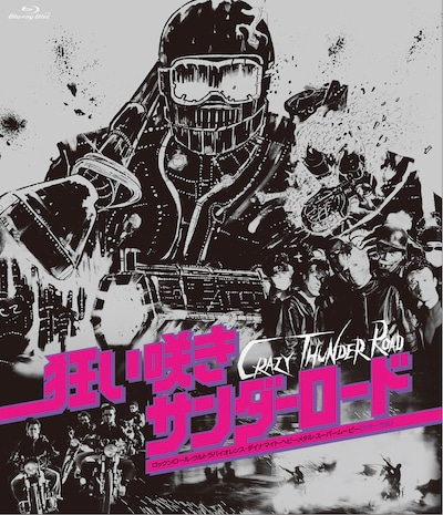 「狂い咲きサンダーロード」Blu-rayジャケット