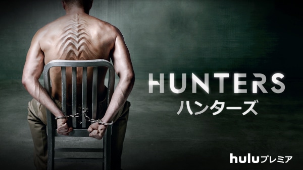 「HUNTERS／ハンターズ」