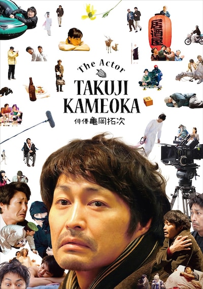 「俳優 亀岡拓司」豪華版DVDジャケット