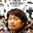 「俳優 亀岡拓次」ソフト化、豪華版に密着ドキュメンタリー「実録 安田顕」収録