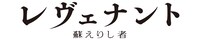 「レヴェナント：蘇えりし者」