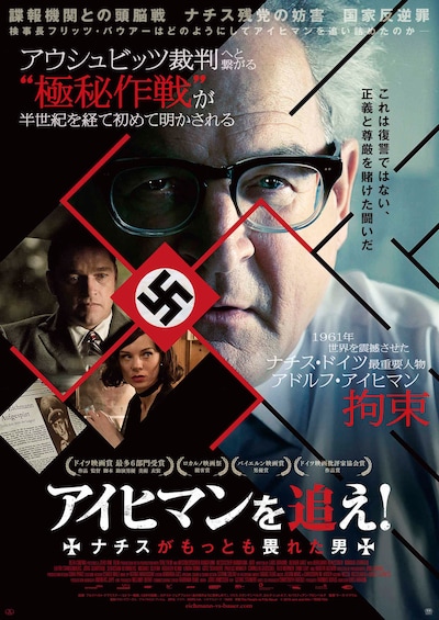 「アイヒマンを追え！ ナチスがもっとも畏れた男」ポスタービジュアル (c)2015 zero one film / TERZ Film