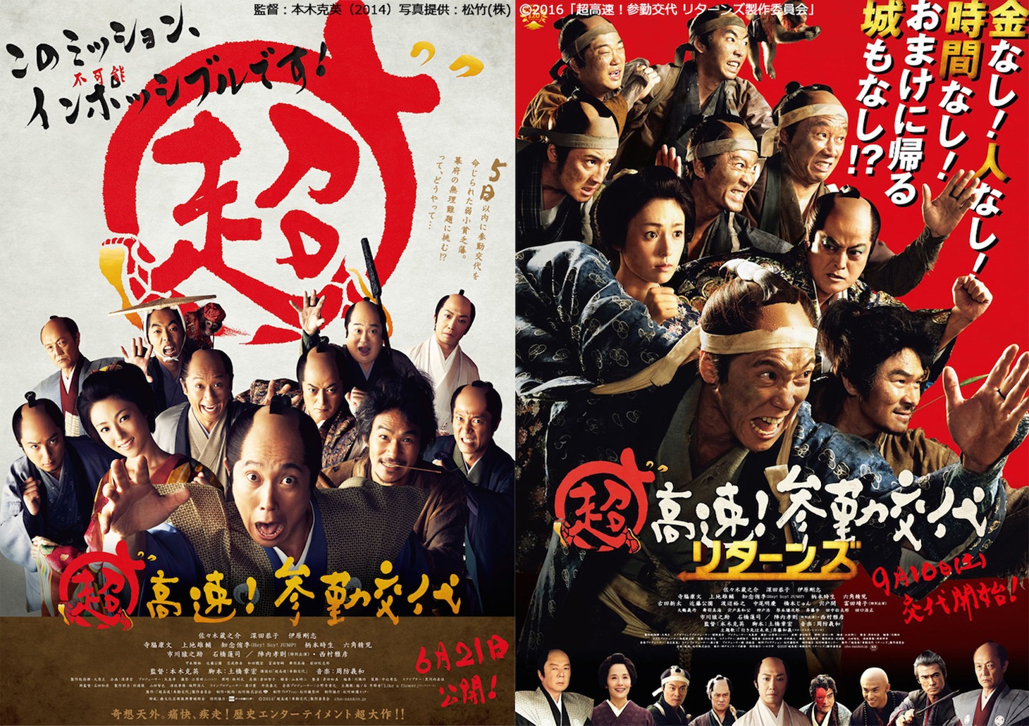 「超高速！参勤交代」ポスタービジュアル（左）と「超高速！参勤交代 リターンズ」ポスタービジュアル（右）。