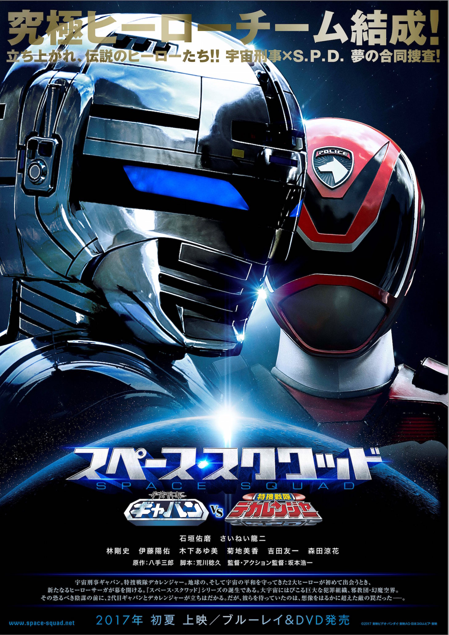 映画「スペース・スクワッド ギャバン VS デカレンジャー」キービジュアル (c)2017 東映ビデオ・バンダイ・東映AG・日本コロムビア・東映