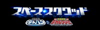 「スペース・スクワッド ギャバン VS デカレンジャー」ロゴ