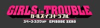 「ガールズ・イン・トラブル スペース・スクワッド EPISODE ZERO」ロゴ
