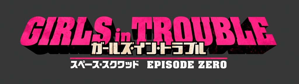 「ガールズ・イン・トラブル スペース・スクワッド EPISODE ZERO」ロゴ