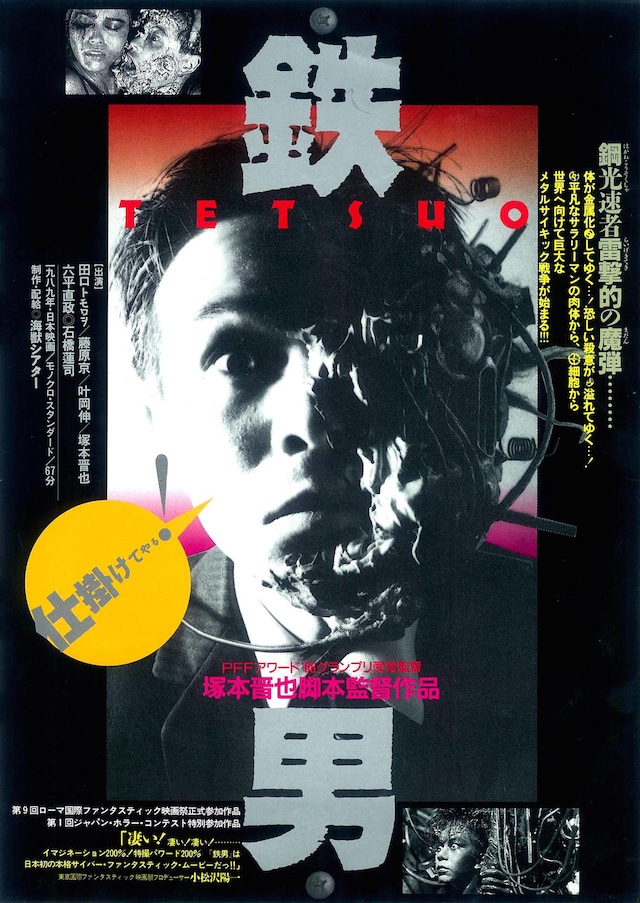 「鉄男」ポスタービジュアル