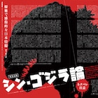 押井守がゴジラと庵野秀明語る企画も、テレビブロスで2号連続「シン・ゴジラ」特集