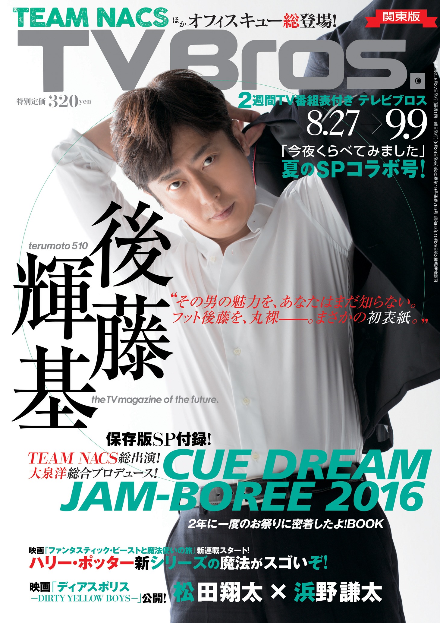 TV Bros.8月27日号 表紙