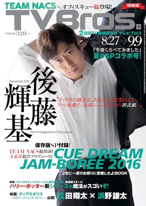 TV Bros.8月27日号 表紙
